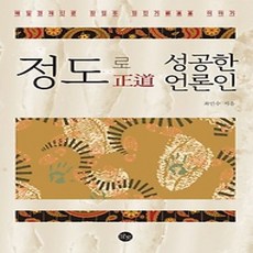 [개똥이네][중고-상] 정도로 성공한 언론인