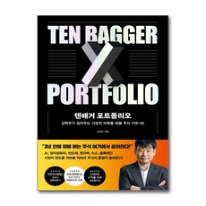 텐배거 포트폴리오 / 페이지2