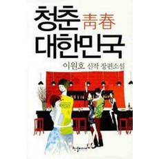 /상태중급/(중고)청춘대한민국(단편) 이원호/일반소설/
