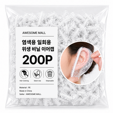 어썸몰 염색용 일회용 위생 비닐 이어캡 귀덮개 커버 200P, 200개, 투명