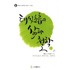 胎息呼吸的生活與哲學：喚醒靈魂火花的呼吸練習, 道田 著, 五星出版社