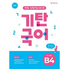기탄국어 개정판, 5~6세 / B4, 기탄교육