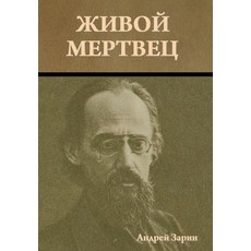 (영문도서) Живой мертвец Hardcover, Indoeuropeanpublishing.com, English, 9781644397961