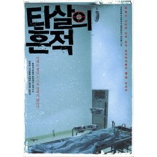 타살의 흔적, 시공사, 강신몽,국립과학수사연구소법의관