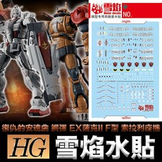 雪焰水貼 螢光版 復仇的安魂曲 HG 1/144 #254 薩克II F型 索拉利座機 #255 鋼彈 模型水貼, 1個
