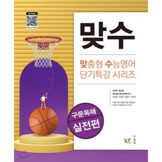 맞수 구문독해 실전편