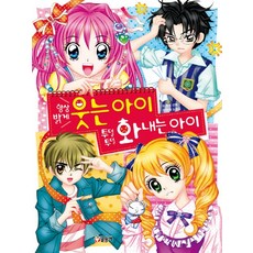 항상 밝게 웃는 아이 투덜투덜 화내는 아이, 글송이, 상세 설명 참조