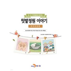 의·식·주(衣食住)로 즐기는 텃밭정원 이야기