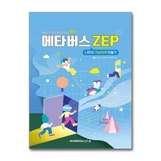 메타버스 ZEP : 나만의 가상세계 만들기