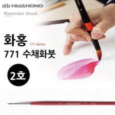 JINI 화홍 771 수채화붓 2호 수채화재료