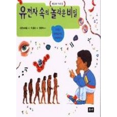 유전자 속의 놀라운 비밀(세포와 우리몸), 승산