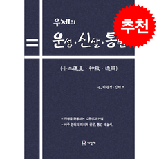 우제의 12운성 신살 통변 + 쁘띠수첩 증정, 이안애, 김민조