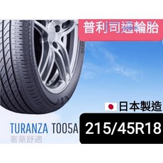 普利司通 TURANZA T005A 215/45-18 輪胎 日本製造, 1個