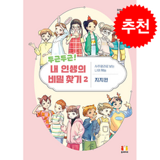 두근두근 내 인생의 비밀 찾기 2 + 쁘띠수첩 증정, 곰세마리