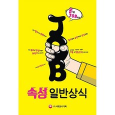 [알라딘중고-최상] 2017 손에 JOB히는 속성 일반상식, 시대에듀(시대고시기획)
