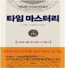 [개똥이네][중고-상] 타임 마스터리