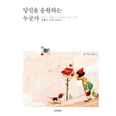 당신을 응원하는 누군가:미화의 그림 에세이, 시그마북스, 선미화 저