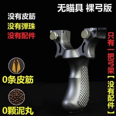 漁人百寶閣 高精準98K彈弓戶外成人競技專業玩具激光紅外彈弓大全配皮筋, 黑色裸弓【無配件】, 1個