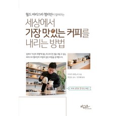 Artstudio 世界咖啡師冠軍教你沖泡世界上最美味咖啡的方法：, 伊崎英典