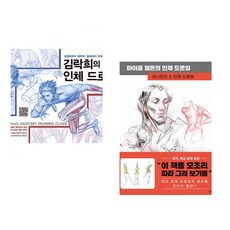 (김락희) 김락희의 인체 드로잉 + (마이클 햄튼) 마이클 햄튼의 인체 드로잉 (전2권)