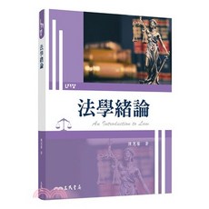 全新 三民出版 大學用書 法學緒論(陳惠馨) 2023年6月 大學書城