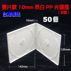 【臺灣製造】10mm PP白色鏡面CD盒/DVD盒/光碟盒 適用12公分光碟片, 1個