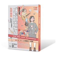 【親子天下】奧魯瓦托辛•艾肯德列&坎卓兒•寇茲教育博士 五車商城, 13歲就開始(女孩指南)