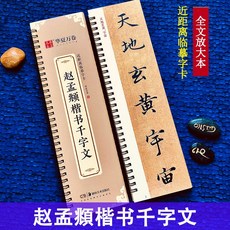 華夏萬卷 趙孟頫楷書千字文臨摹字卡 全文放大版 原碑帖附簡體旁註, 1個, 趙孟頫楷書千字文字卡
