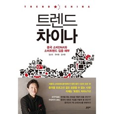 트렌드 차이나 : 중국 소비DNA와 소비트렌드 집중 해부, 오우아, 김난도, 전미영, 김서영
