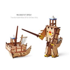 어린이 청소년 만들기DIY 나무키트 변신로봇 판옥선만들기 즐거운 과학키트