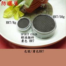 防曬屋 SPIRIT COLOR 醇酒顏料, 1個