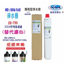 OCEAN 淨水器濾心 CH-750