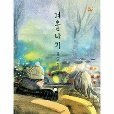 웅진북센 겨울나기 (양장) - 고래뱃속 창작동화 (작은 고래의 바다) 17, 고래뱃속(아지북스), 이영아, 없음