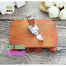 勝家 斜針型 縫紉機用 6200或9200系列 拉鍊壓布腳, 1個