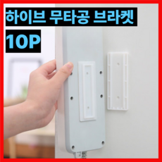 하이브 리모컨 정리 브라켓 무타공 벽걸이 멀티탭 거치대 콘센트 정리 홀더, 10개