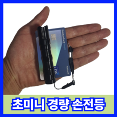 현라이프 강한 불빛 경량 후레쉬 한손에 미니 후레쉬 랜턴 캠핑 등산 낚시 해루질 손전등, 1개