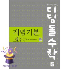 북마트 [북마트 특별 구성] 디딤돌 수학 개념기본 중학 3-1 (2027) (22개정 교육과정 / 수학은 개념이다!) (디딤돌수학연구회) ISBN-9788926166987