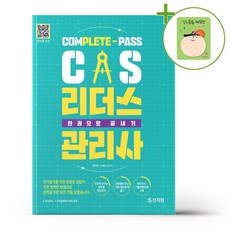 2025 CS리더스관리사 한권으로 끝내기 + (헬로든든 떡메모지 증정)