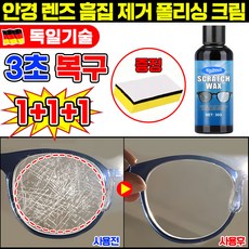 [독일기술] 안경 렌즈 흠집 제거 폴리싱 크림 안경 스크래치 클리너 리무버 흠집 제거제 광택 복원 기스 제거제 안경 수리 자국 방지 코팅제 스폰지 증정, 3개, 30g
