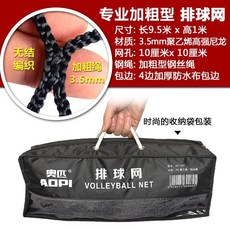 奧匹排球網標準比賽沙灘排球網訓練專用加粗配鋼絲繩便攜式排球網, AP-257款 加粗型排球網【長9., 1個