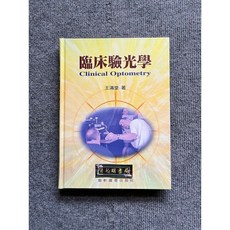 臨床驗光學 藝軒圖書