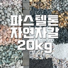 자연바다자갈 파스텔자갈 20kg, 스펙클2호 20kg, 1개