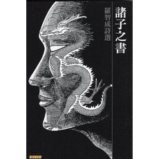 聯合文學 諸子之書：羅智成詩選 台灣文學精選 現代詩歌作品集