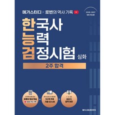 메가스터디 x 로빈의 역사 기록 한국사능력검정시험 심화 2주 합격 (26년)