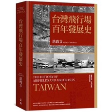 台灣飛行場百年發展史：洪致文著 紅螞蟻出版 歷史書籍 9786267463406