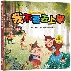 魔法學院兒童情緒繪本：我不要去上學 學會適應獨立, 單本