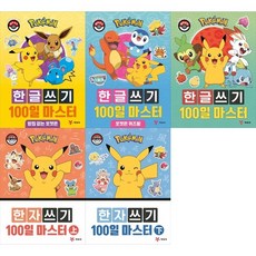 [예림당]포켓몬 한글+한자 쓰기 100일 마스터 세트 (전5권), 1개