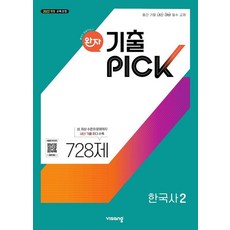 완자 기출PICK 한국사 2 (2026년용) (2022 개정 교육과정 중간·기말 내신 대비 필수 교재), 역사영역, 고등학생