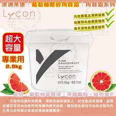 LYCON萊康 澳洲進口 葡萄柚角質霜 2.5kg 專業用 SPA護膚品, 1個, 葡萄柚磨砂角質霜 2.5g