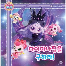 프린세스 캐치! 티니핑 마음을 가꾸는 동화 5 : 다이아나핑을 구하라!, 양장